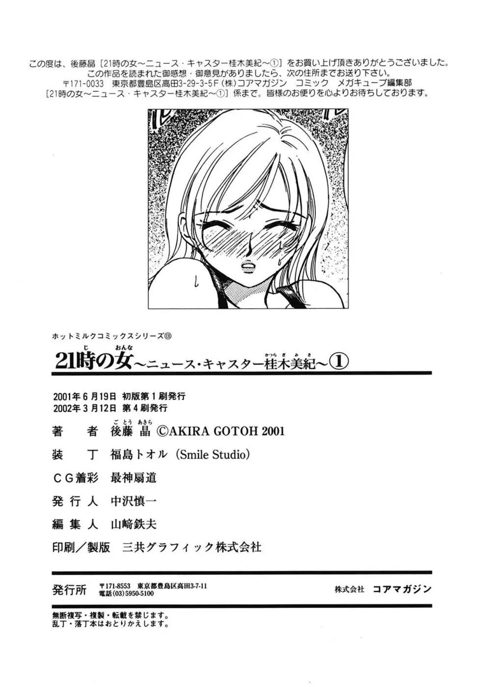 21時の女 ~ニュース・キャスター桂木美紀~ 1 Page.185