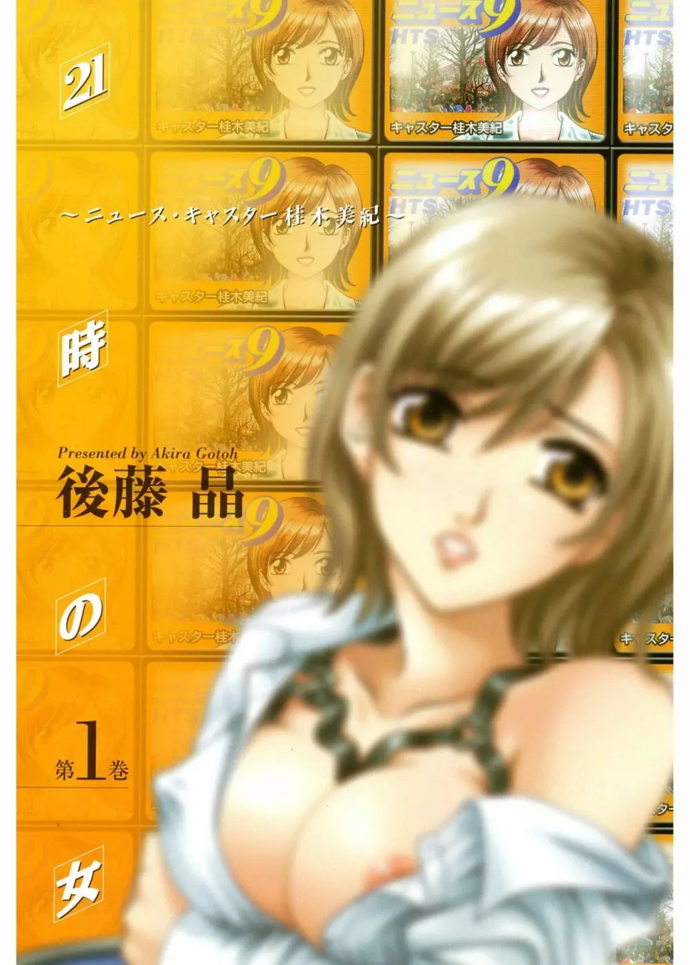 21時の女 ~ニュース・キャスター桂木美紀~ 1 Page.3