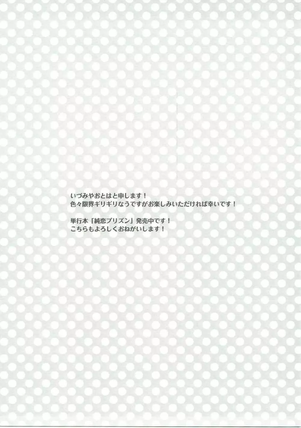 今夜はもっと!どきどきおーだー Page.12