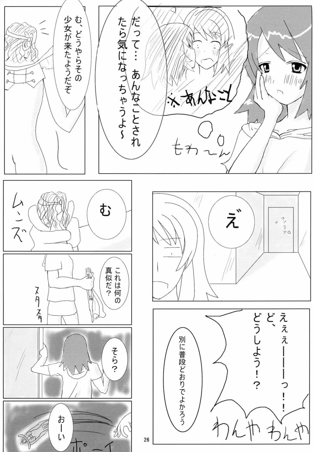 そらのすごい寝技 夏 Page.26