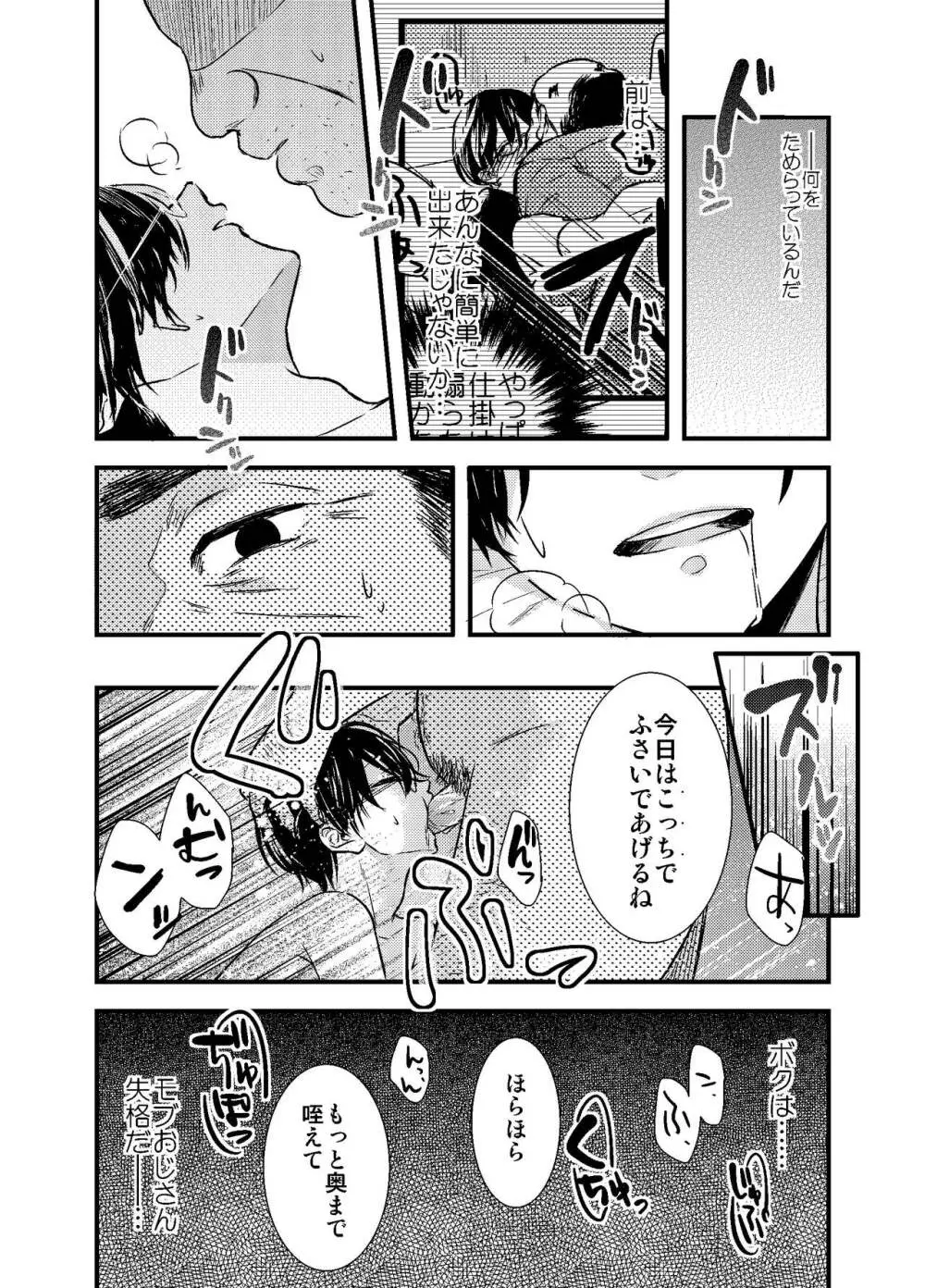 モブおじさんでも恋がしたい! Page.59