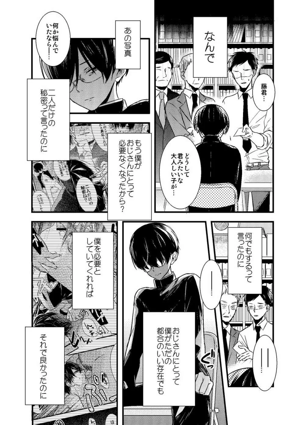 モブおじさんでも恋がしたい! Page.81