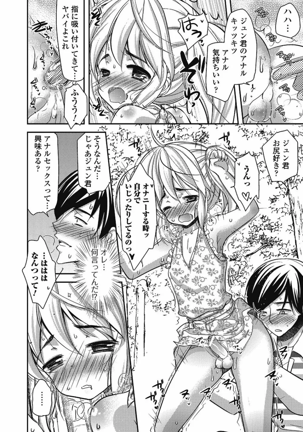 男の娘はいつでもモテ期♪ 2 Page.135