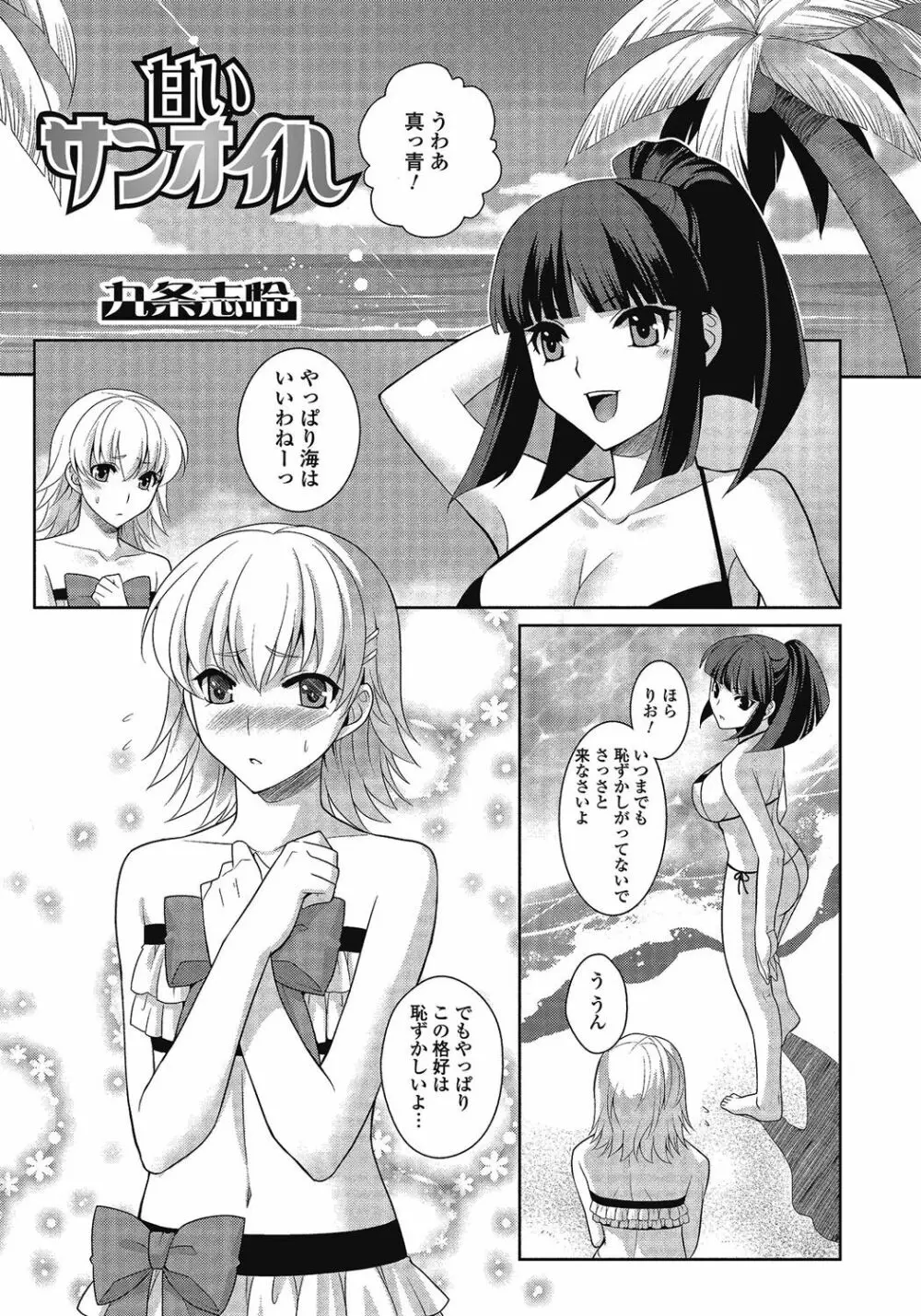 男の娘はいつでもモテ期♪ 2 Page.144