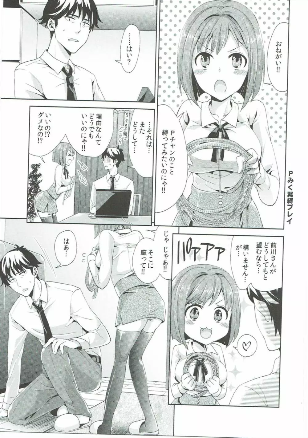 みくにゃんと武内Pが同棲生活始めました Page.16