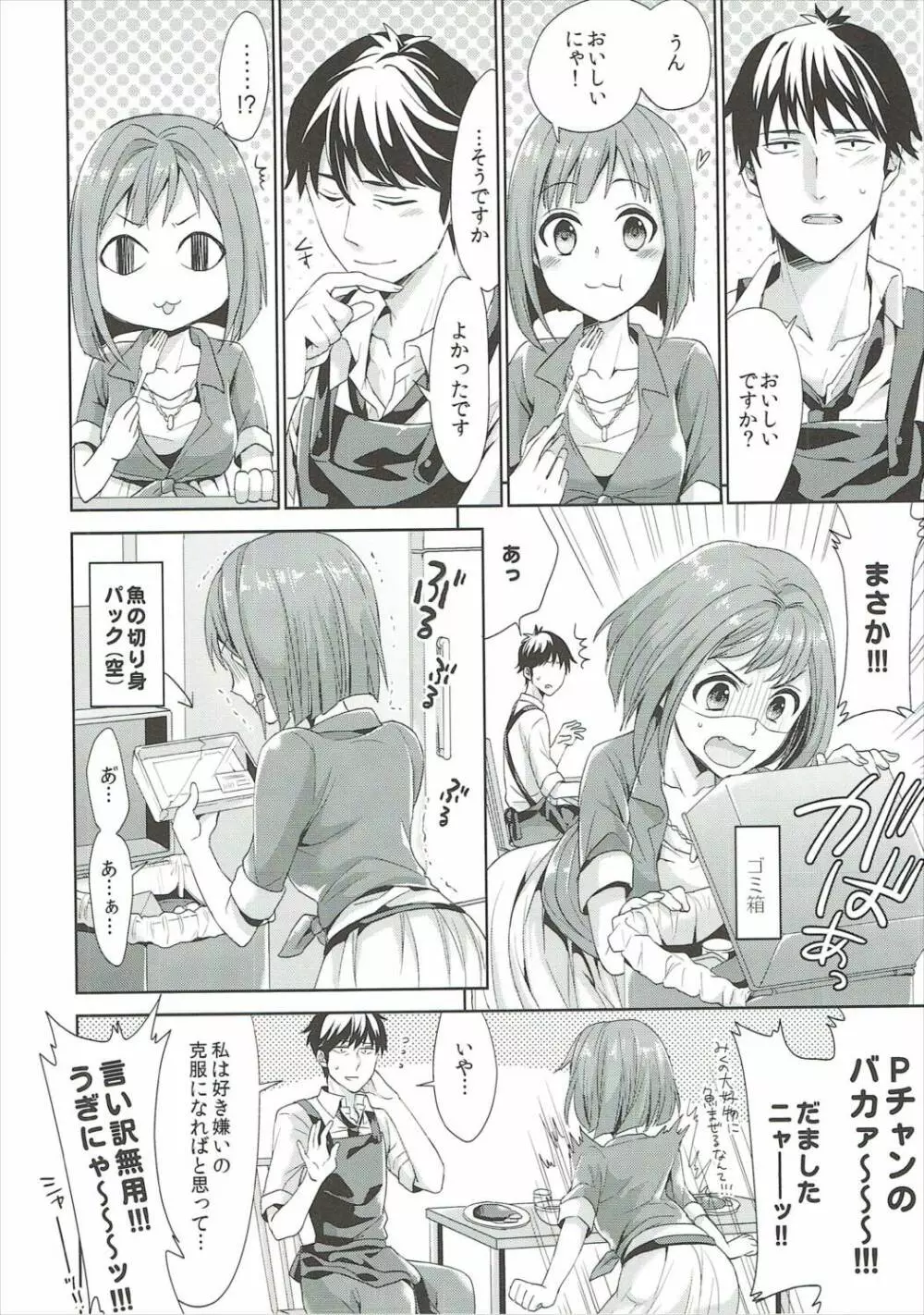 みくにゃんと武内Pが同棲生活始めました Page.5