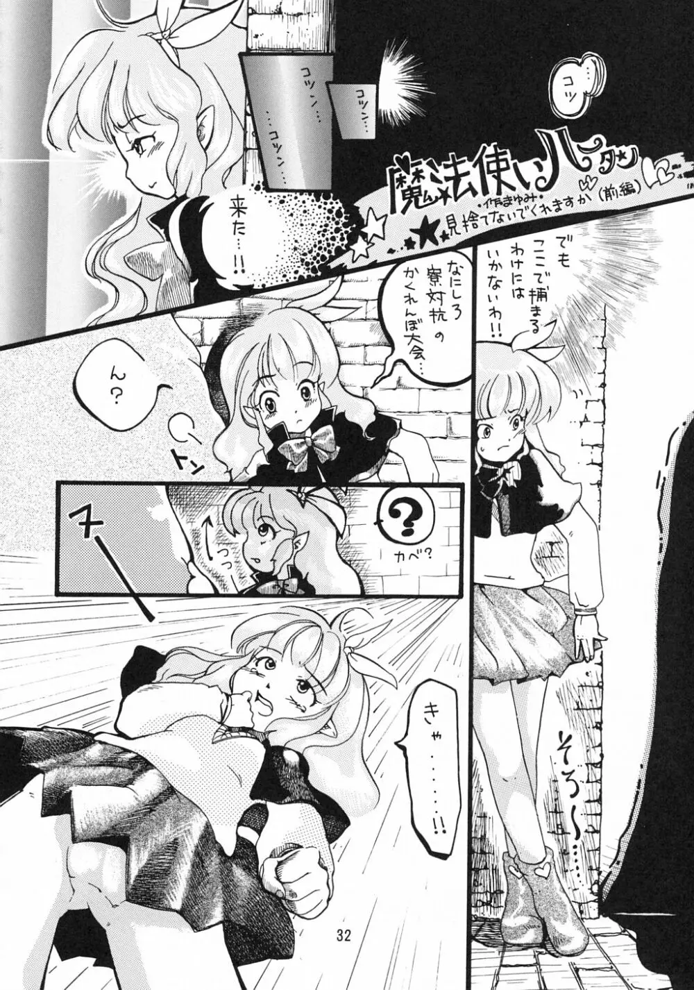 魔法使いvはーたん Page.31