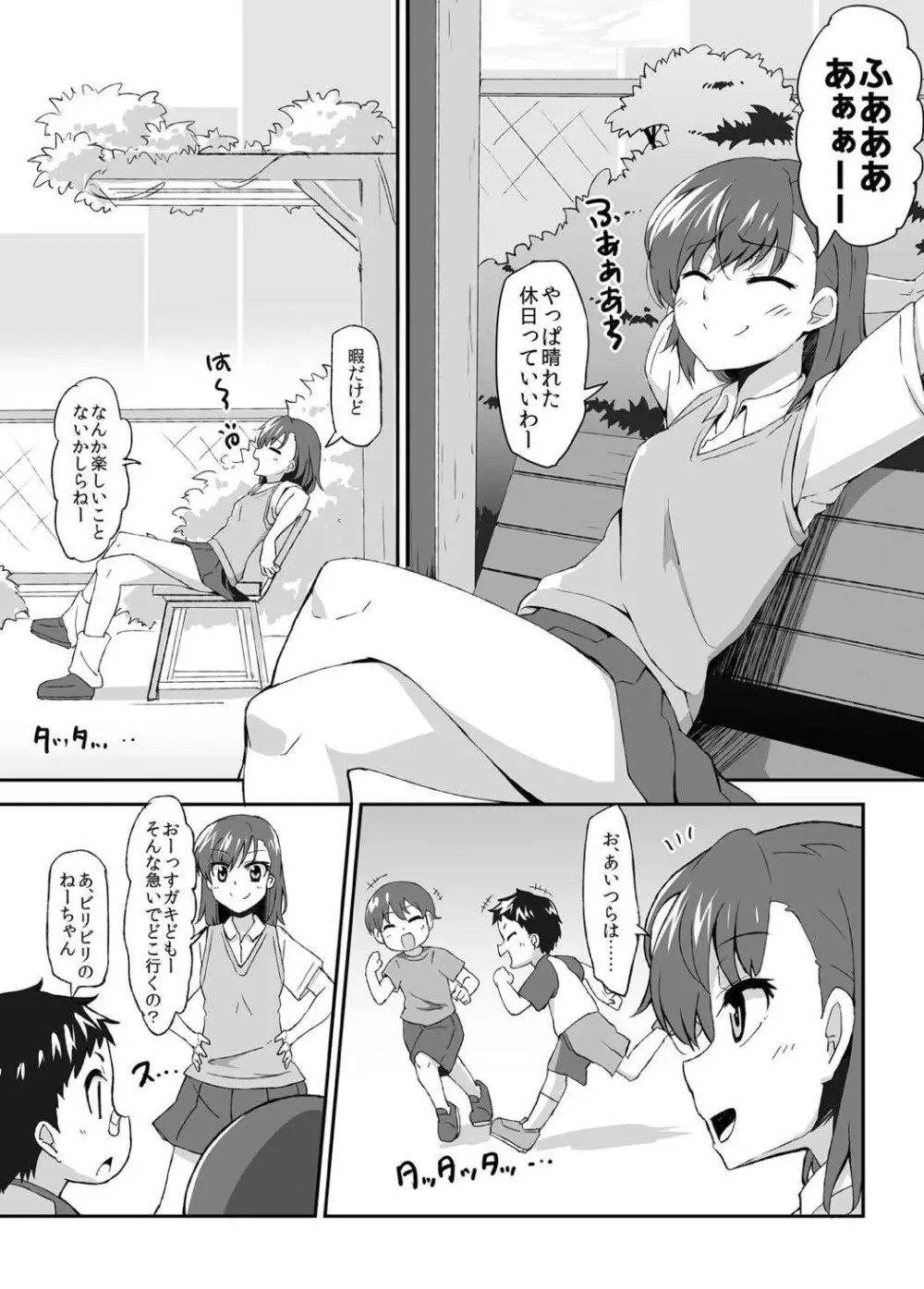 美琴おねーちゃんの子供パニック Page.3