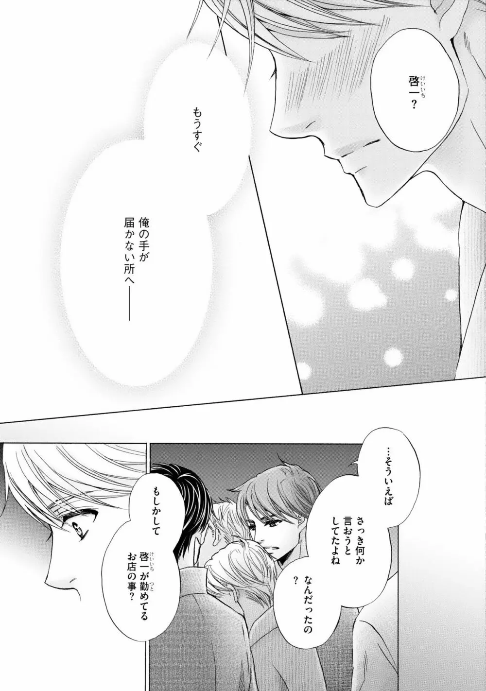 ふたりの息子に狙われています2 Page.101