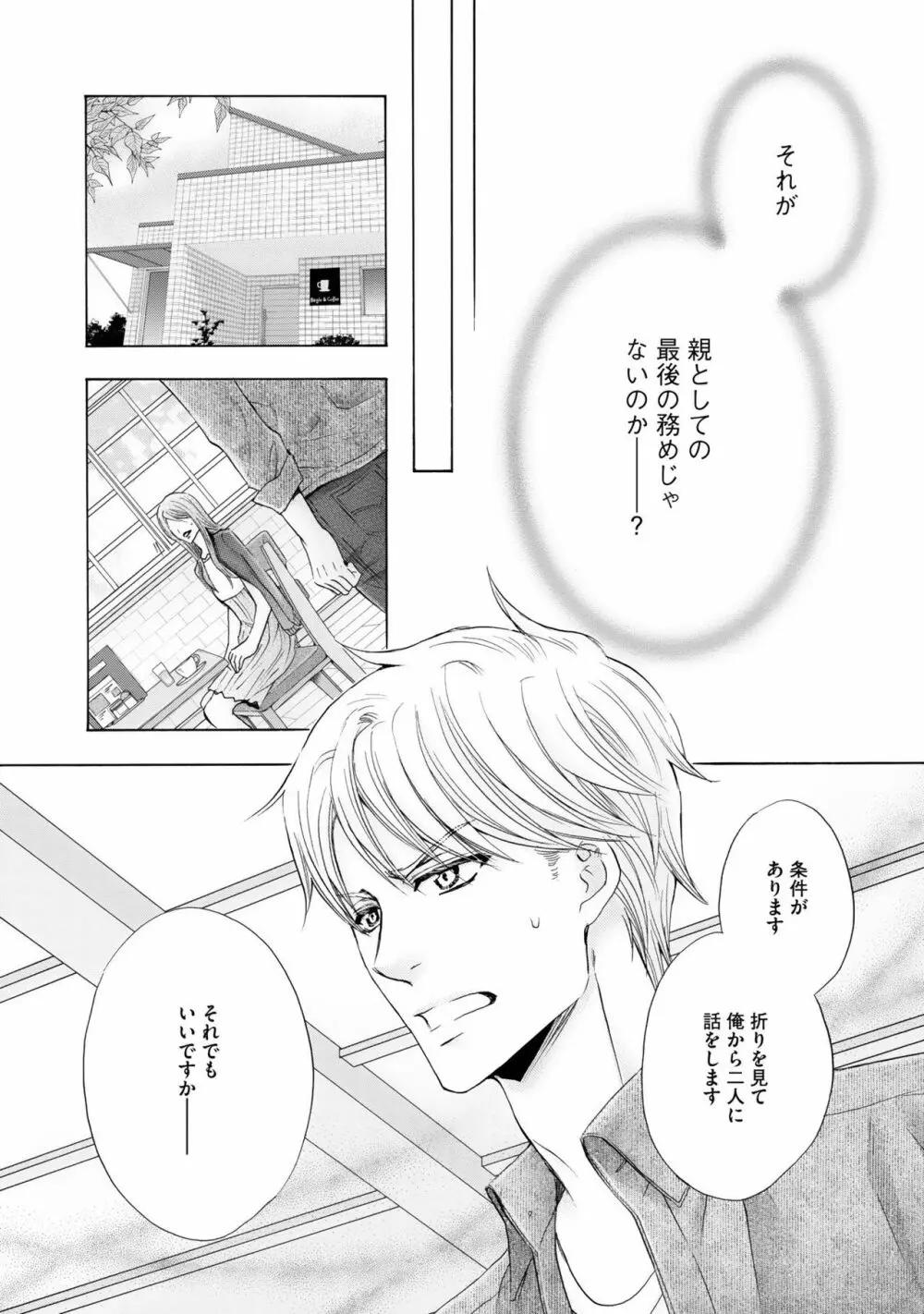 ふたりの息子に狙われています2 Page.88