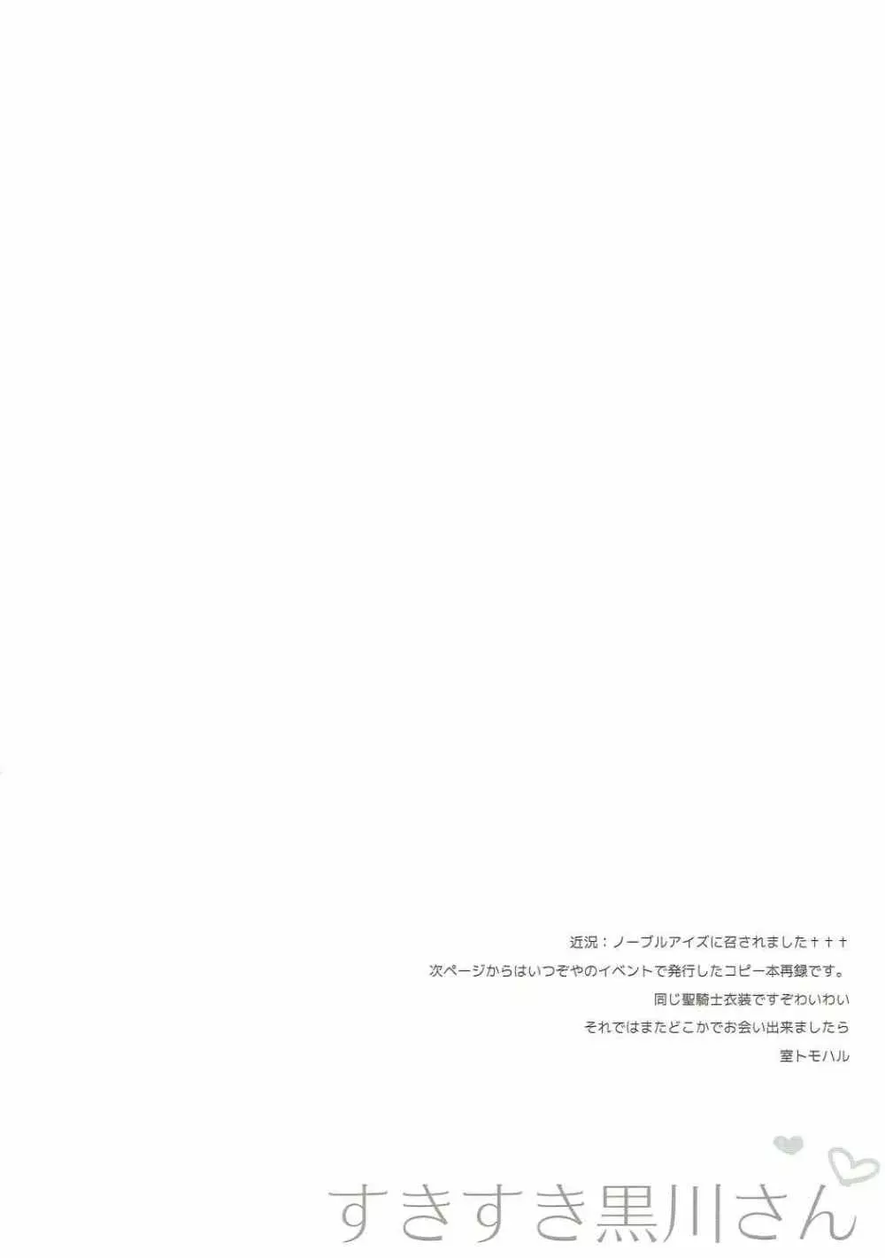 すきすき黒川さん Page.25
