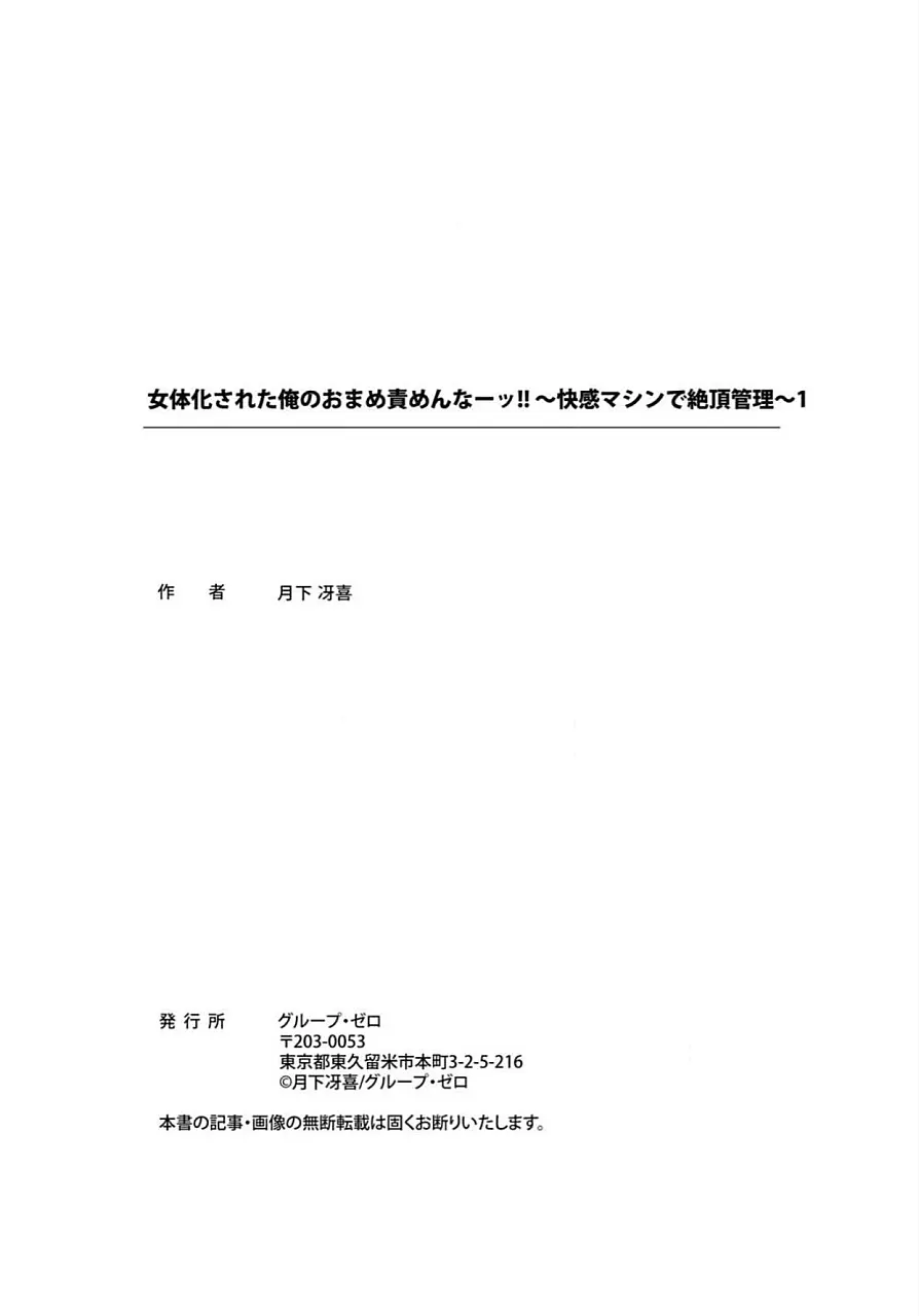 女体化された俺のおまめ責めんなーッ!! ~快感マシンで絶頂管理~ 1 Page.106