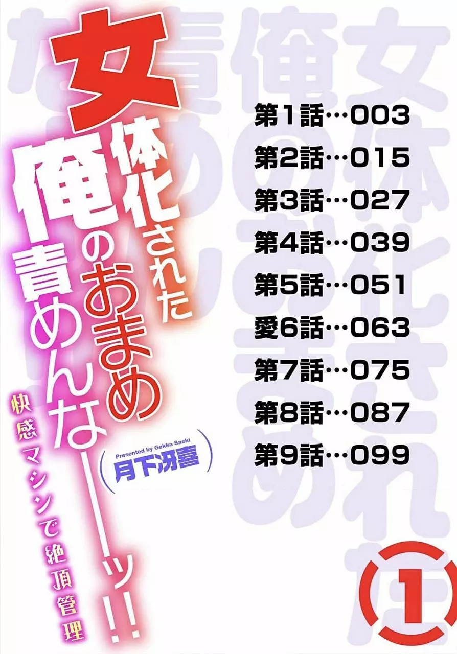 女体化された俺のおまめ責めんなーッ!! ~快感マシンで絶頂管理~ 1 Page.2