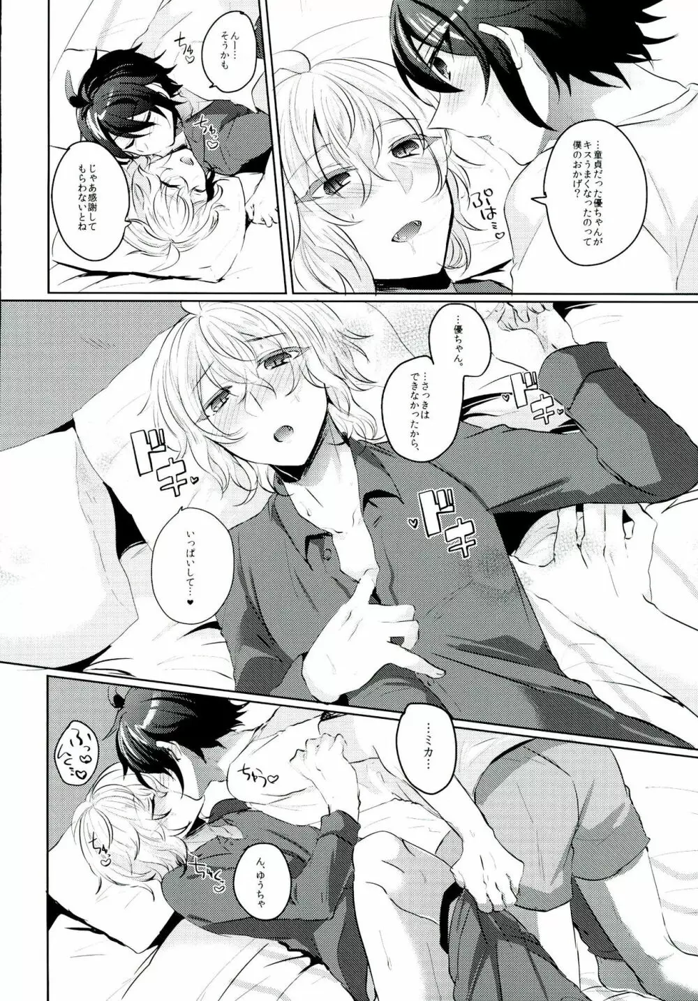 優ちゃんは童貞なんかじゃないっ Page.18