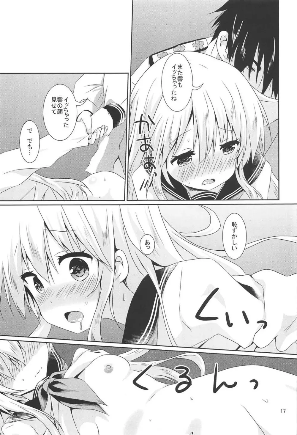 響ちゃんに癒やされたい!! Page.15