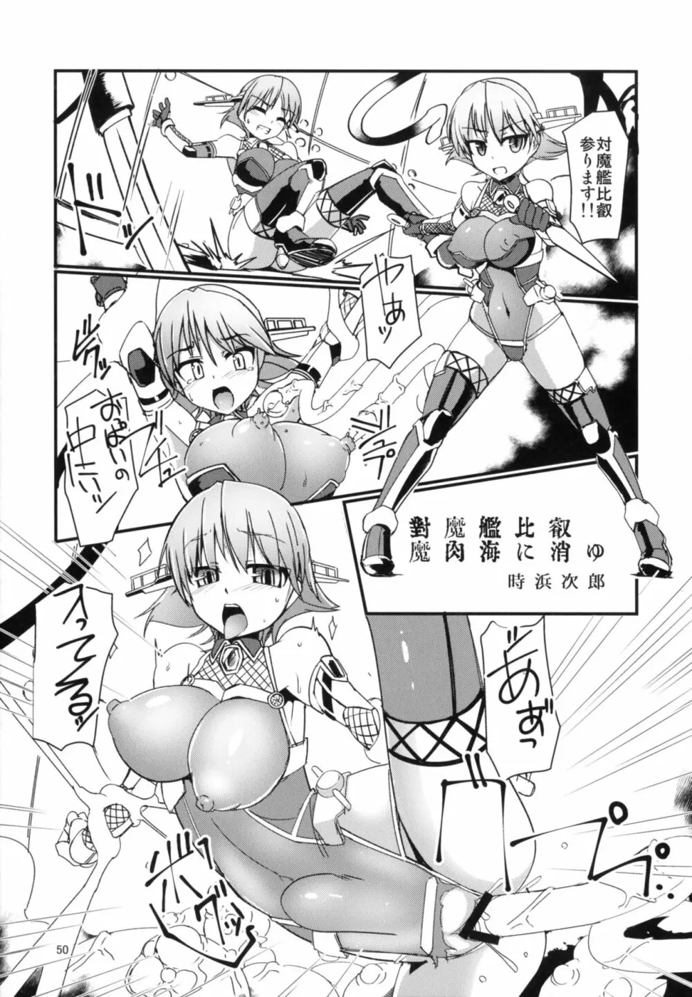 対魔艦これ~対魔艦娘合同誌~ Page.50