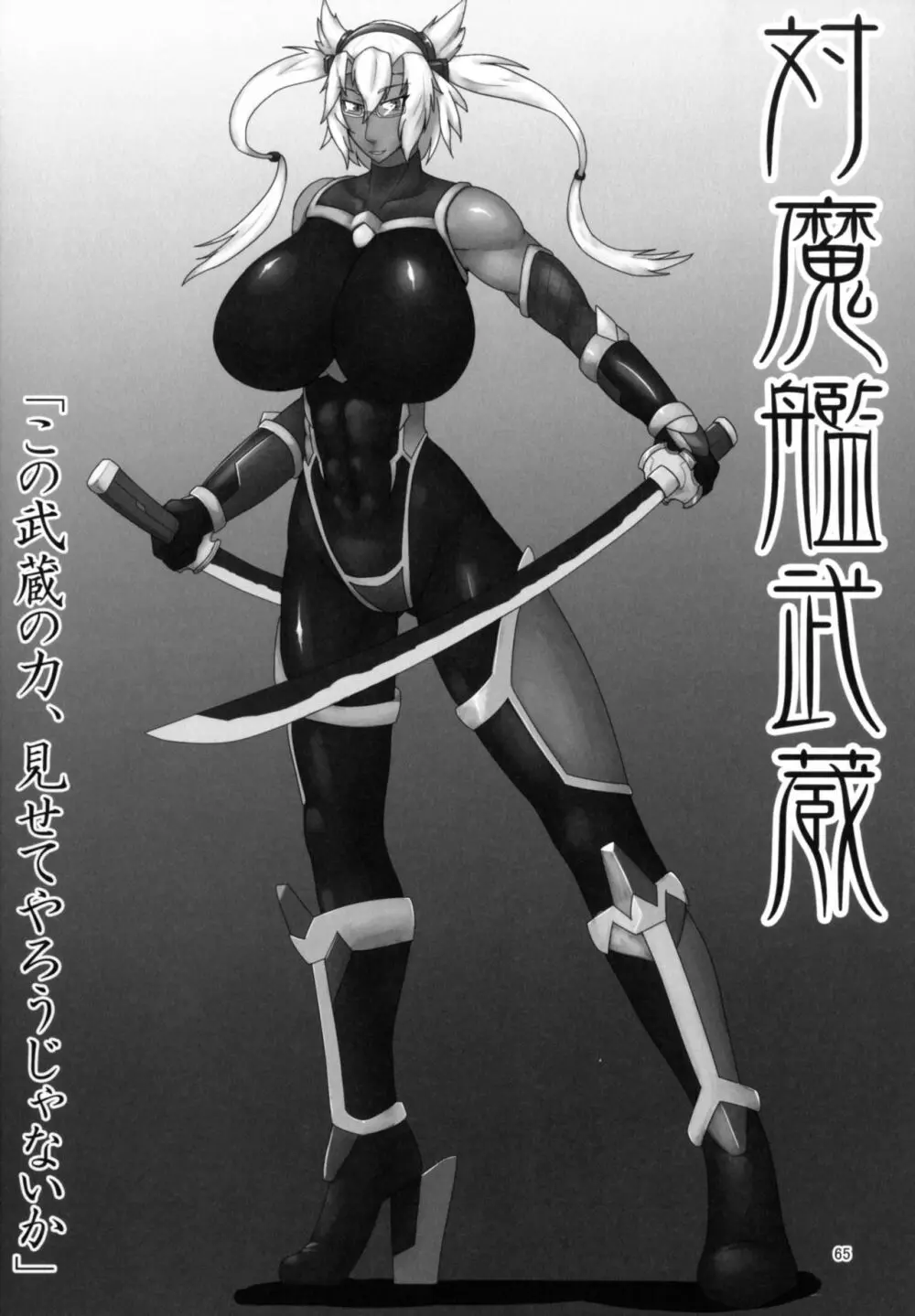 対魔艦これ~対魔艦娘合同誌~ Page.65