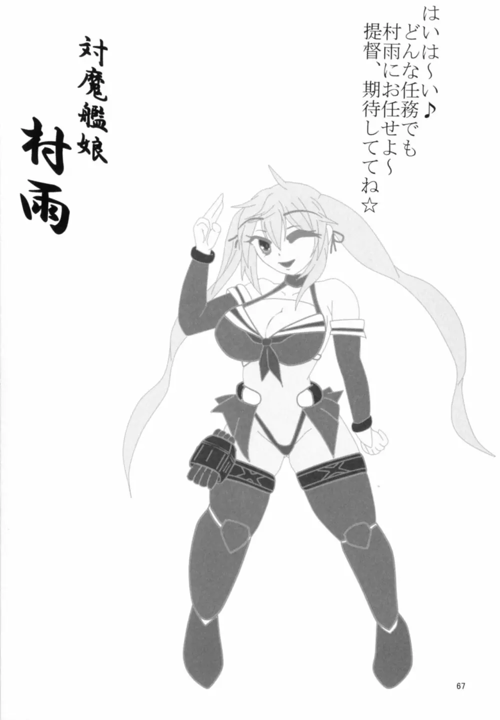 対魔艦これ~対魔艦娘合同誌~ Page.67
