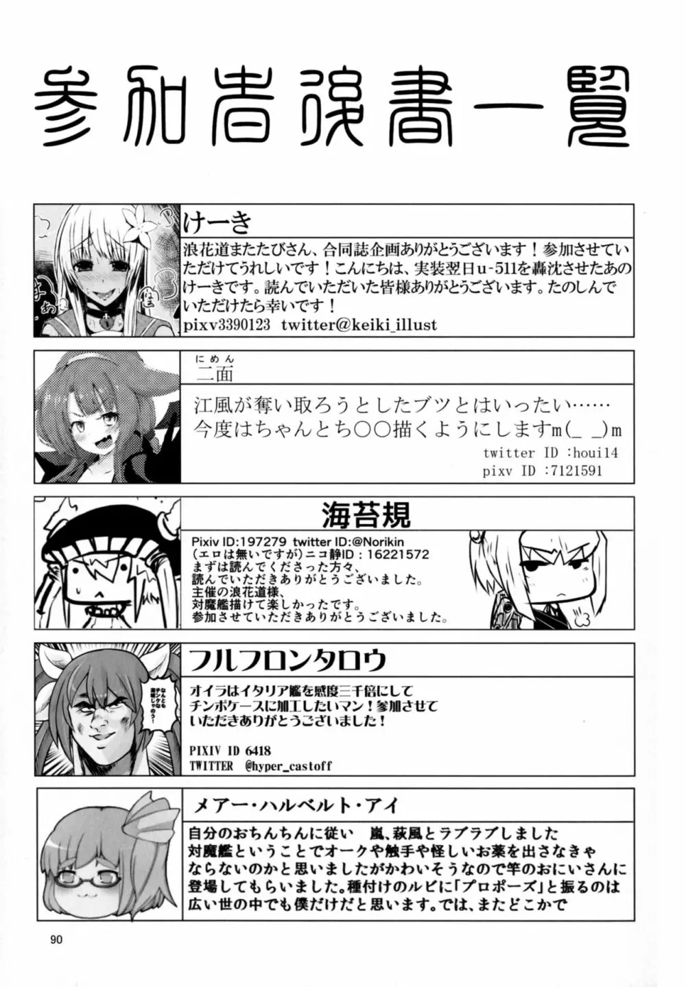 対魔艦これ~対魔艦娘合同誌~ Page.90