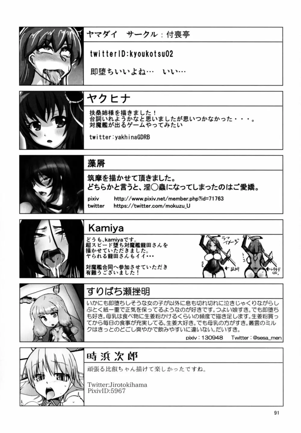 対魔艦これ~対魔艦娘合同誌~ Page.91