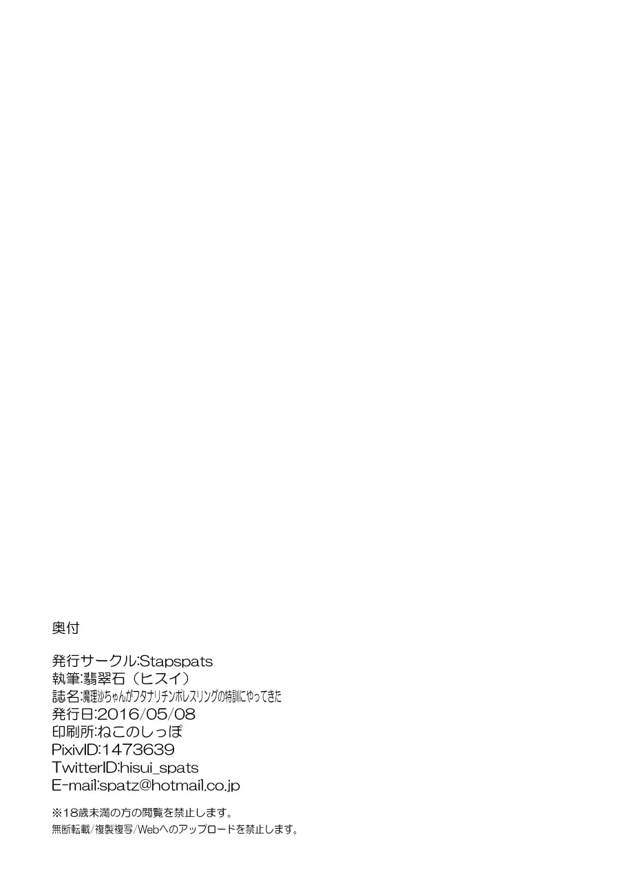 魔理沙ちゃんがフタナリチ○ポレスリングの特訓にやってきた Page.7