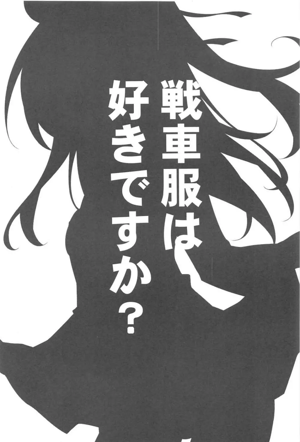 戦車服は好きですか? Page.2