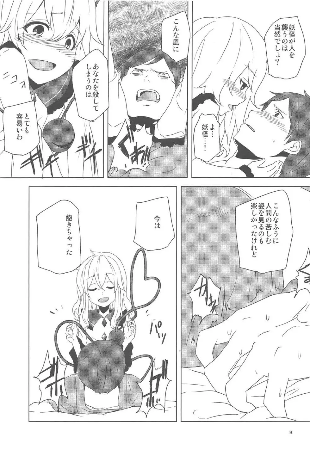 こいしちゃんにおそわれたい! Page.8