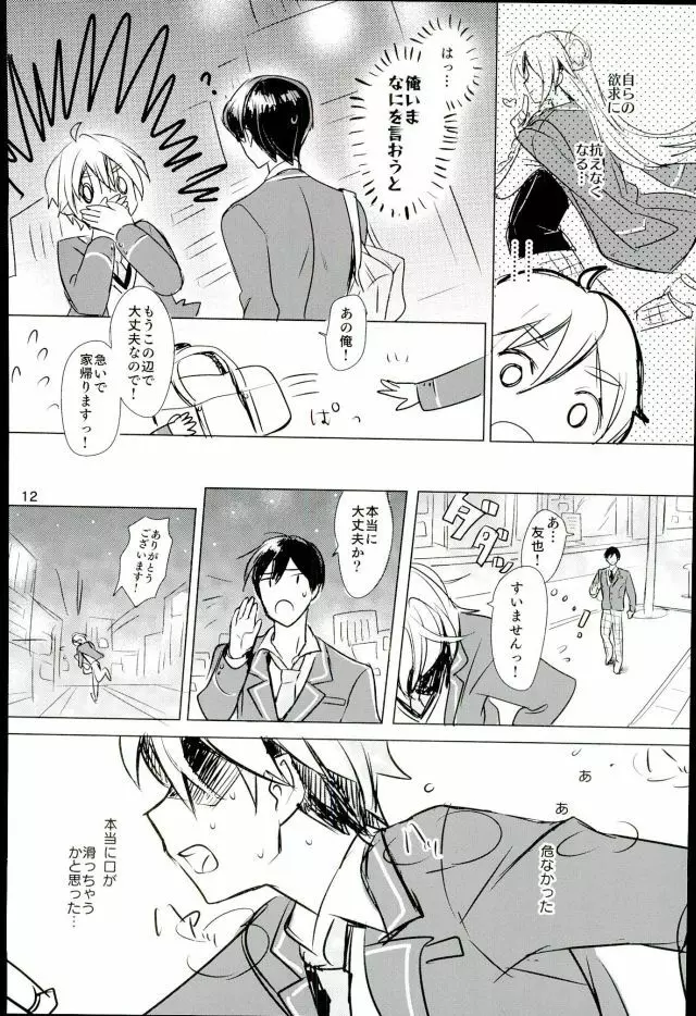 内緒のましまろは~とっ! Page.10