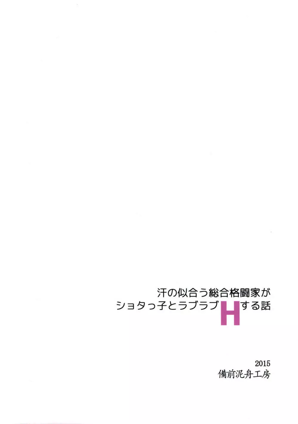 汗の似合う総合格闘家がショタっ子とラブラブHする話 Page.32