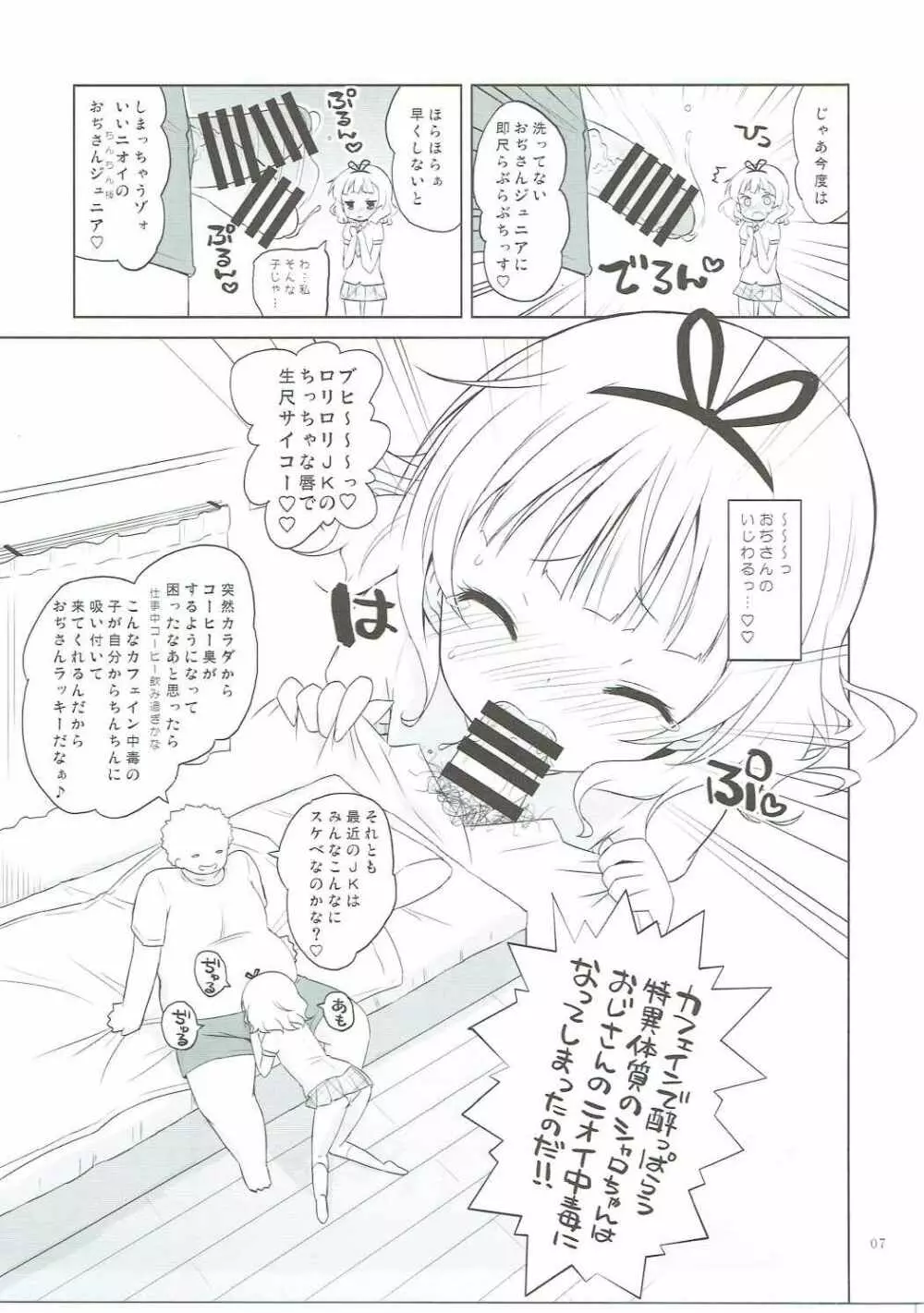 シャロちゃんVSカフェイン男 Page.6