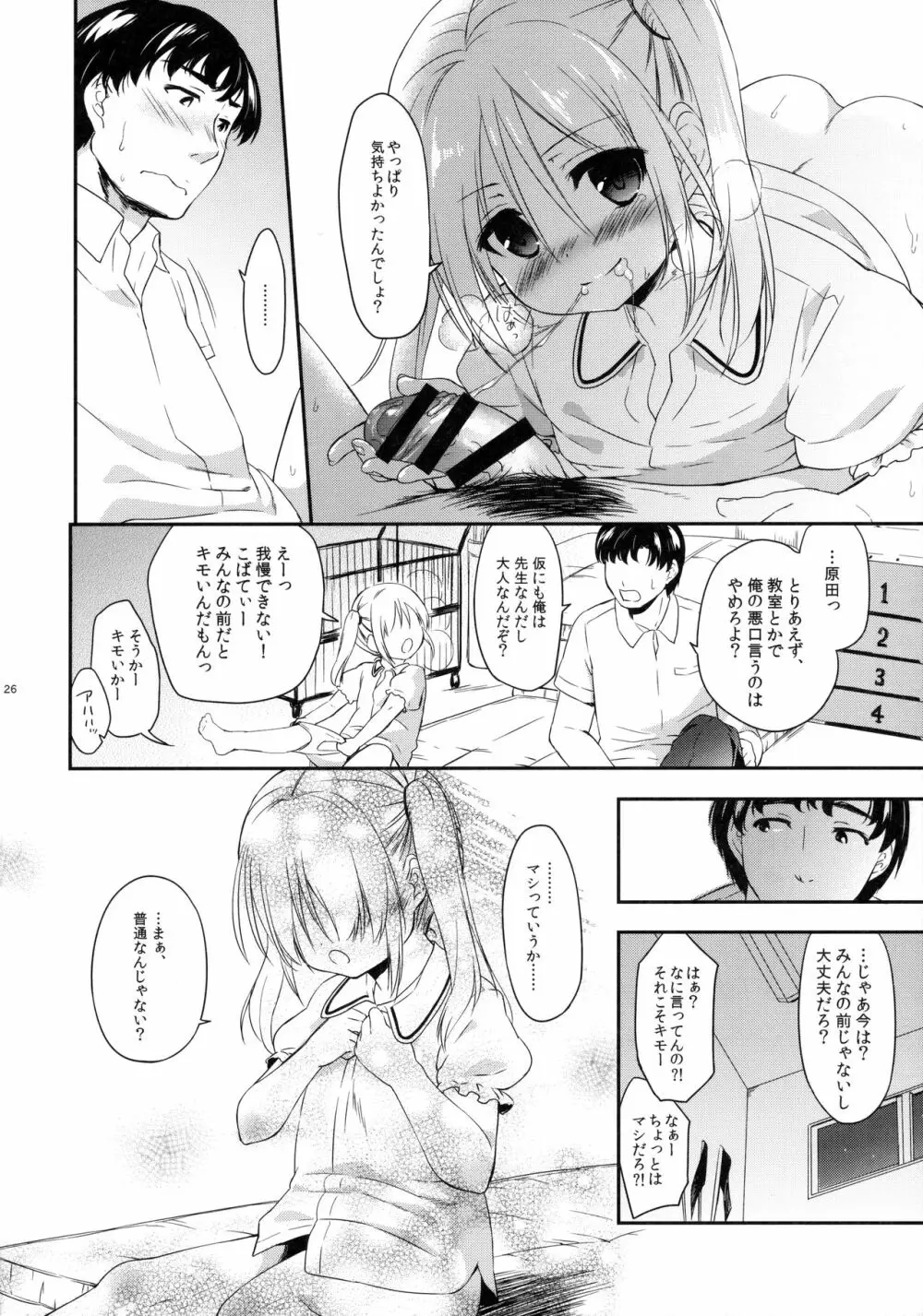 好きなくせに!3 Page.25