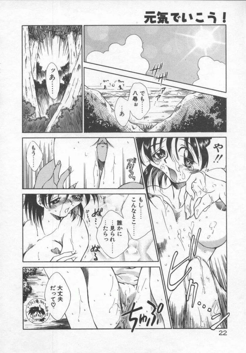 元気でいこう! Page.22