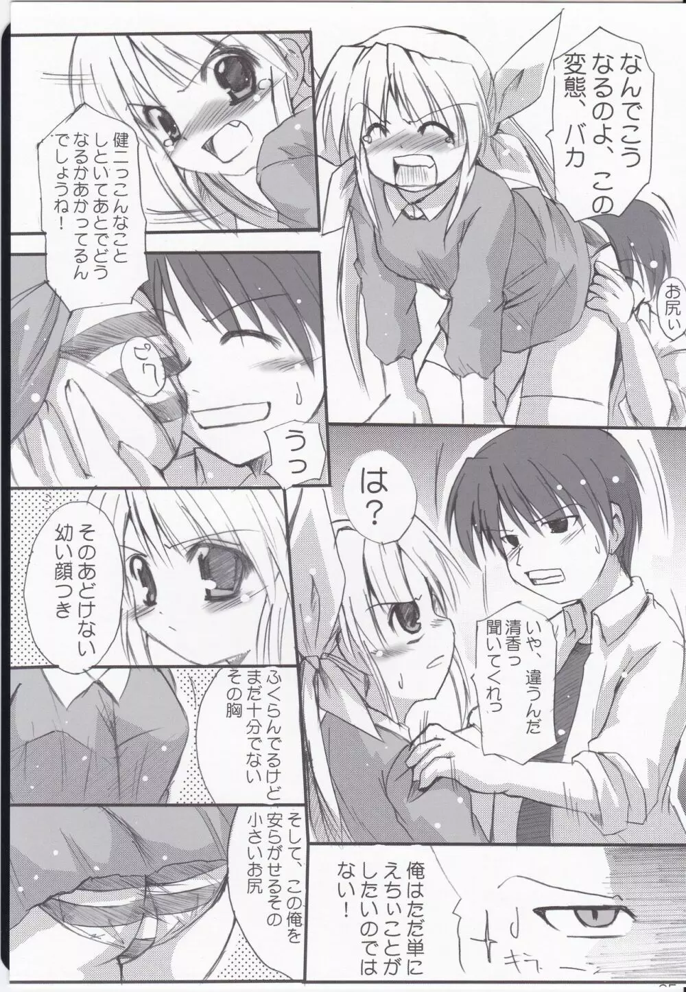 はにーすいーと☆とーすと Page.25