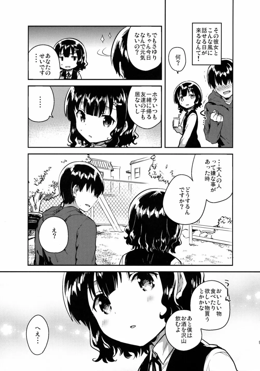 僕はあの子の鞄にラブレターを入れた Page.8