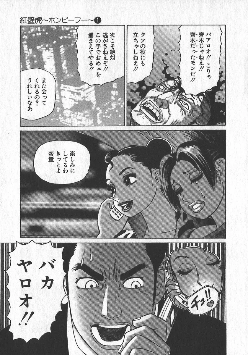 紅壁虎 ホンピーフー 第1巻 Page.132