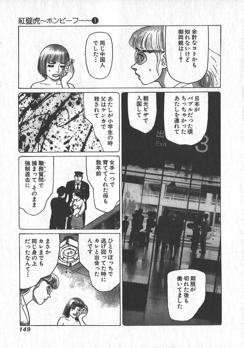 紅壁虎 ホンピーフー 第1巻 Page.150