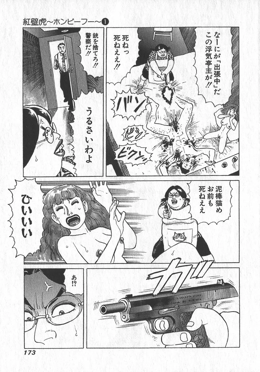 紅壁虎 ホンピーフー 第1巻 Page.174