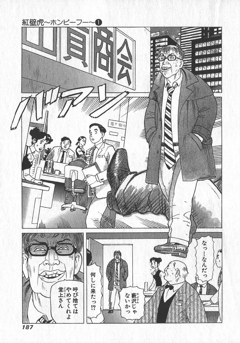 紅壁虎 ホンピーフー 第1巻 Page.188