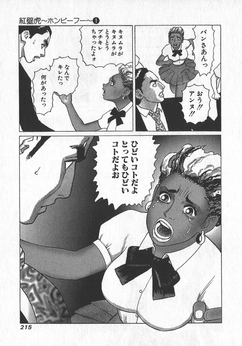 紅壁虎 ホンピーフー 第1巻 Page.216