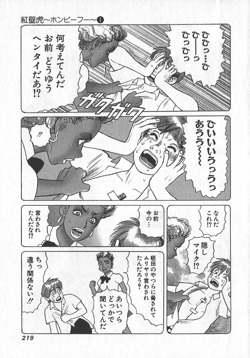 紅壁虎 ホンピーフー 第1巻 Page.220