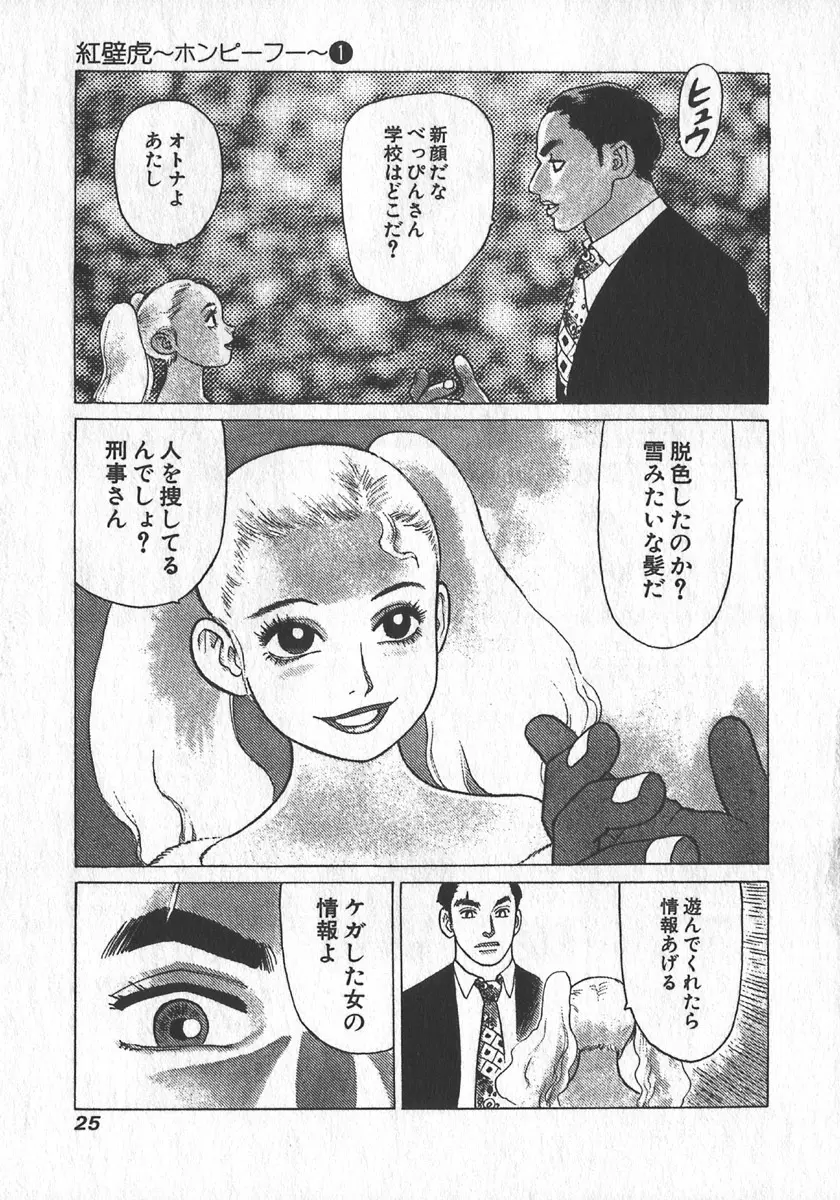 紅壁虎 ホンピーフー 第1巻 Page.26