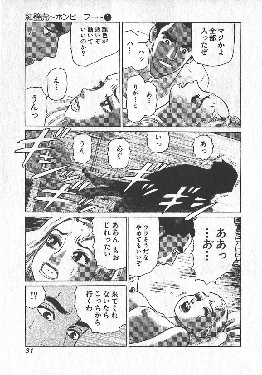 紅壁虎 ホンピーフー 第1巻 Page.32