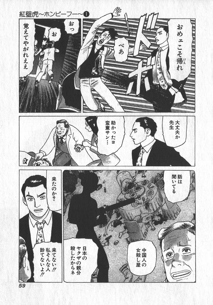 紅壁虎 ホンピーフー 第1巻 Page.60