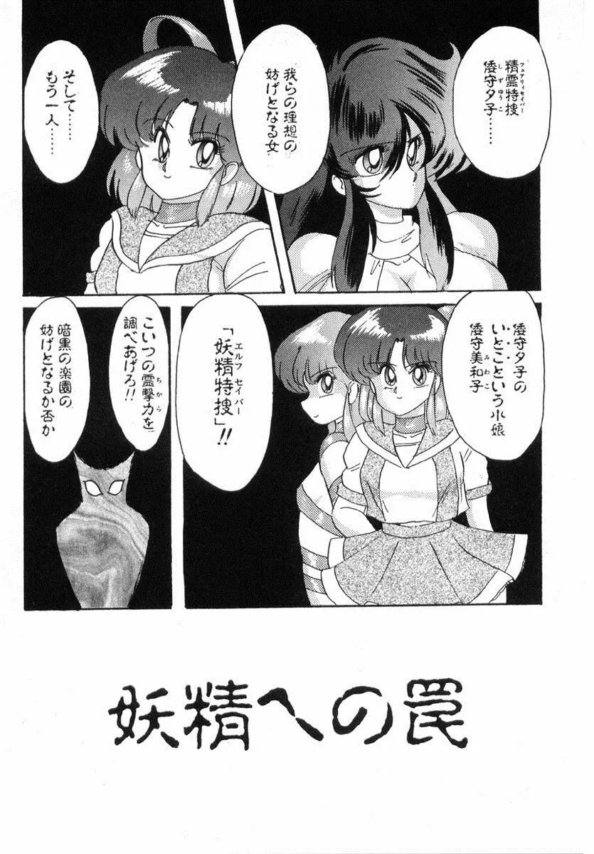 精霊特捜フェアリィセイバー Page.256