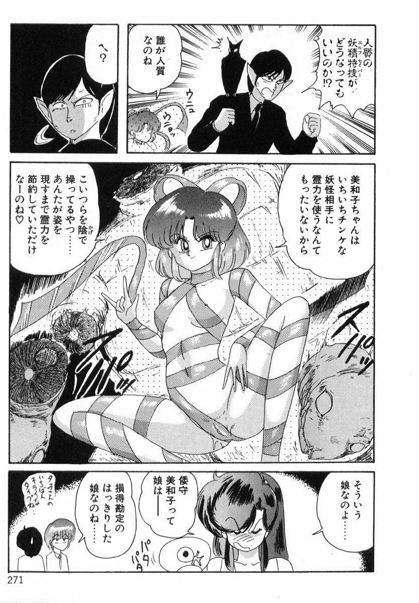 精霊特捜フェアリィセイバー Page.270