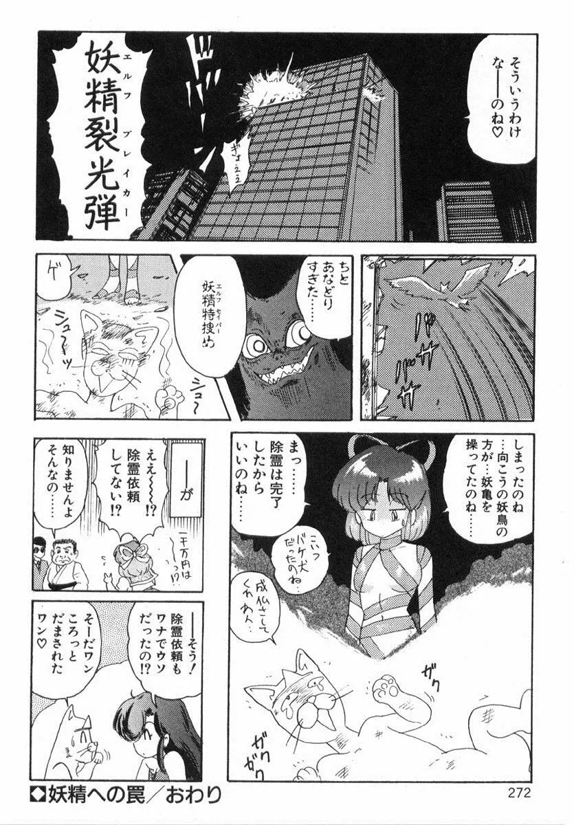 精霊特捜フェアリィセイバー Page.271