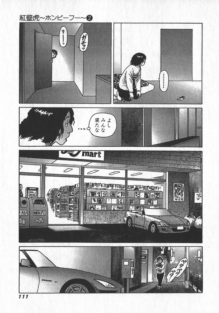 紅壁虎 ホンピーフー 第2巻 Page.112