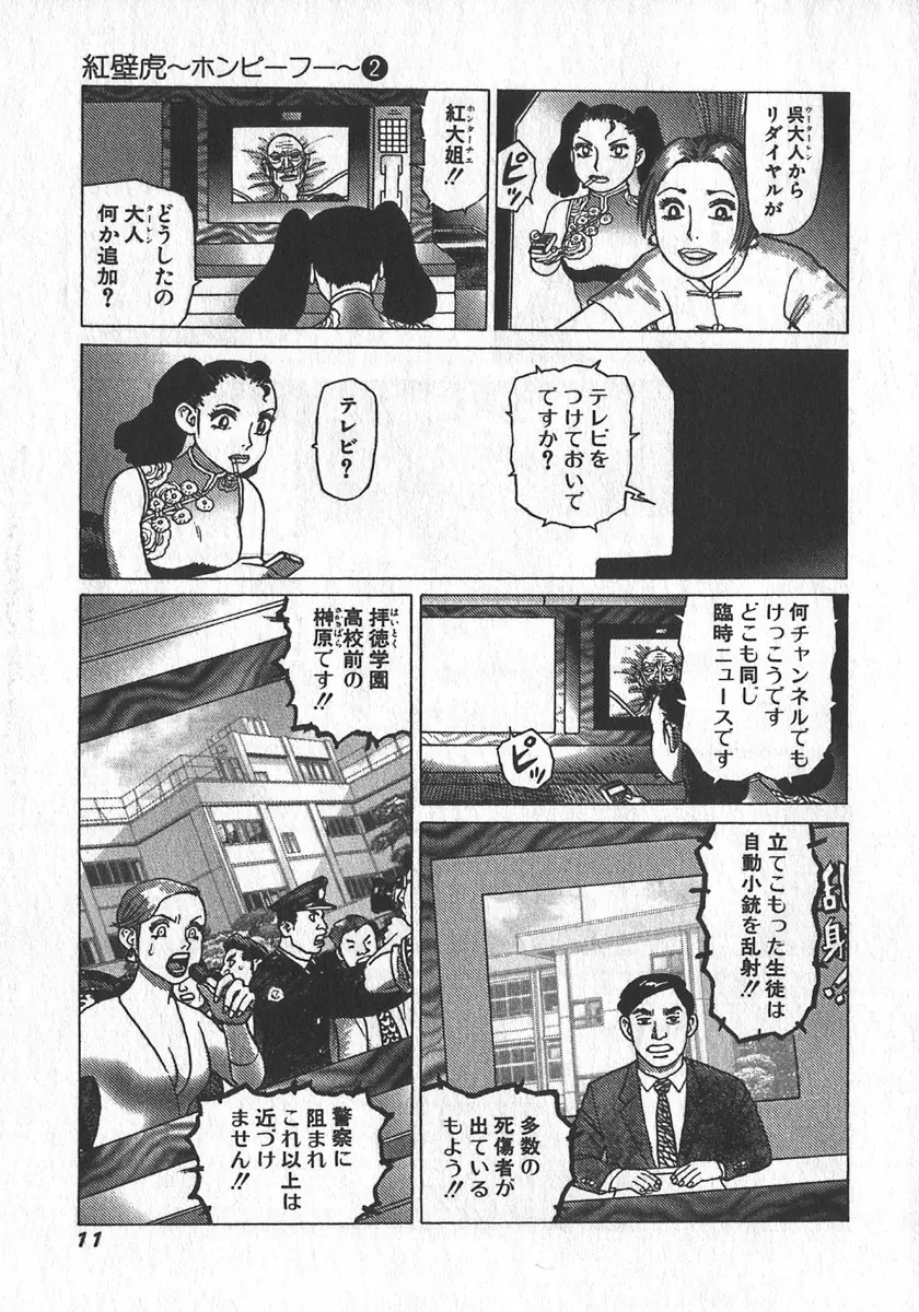 紅壁虎 ホンピーフー 第2巻 Page.14