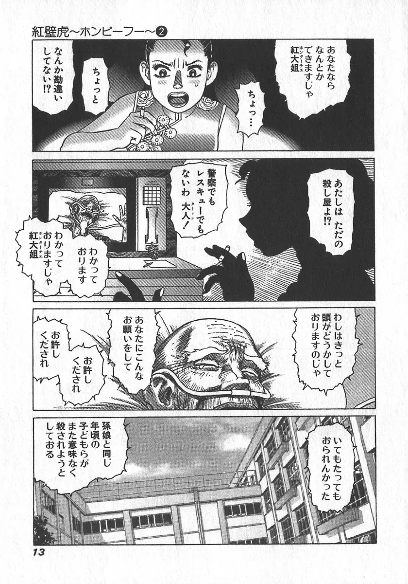 紅壁虎 ホンピーフー 第2巻 Page.16