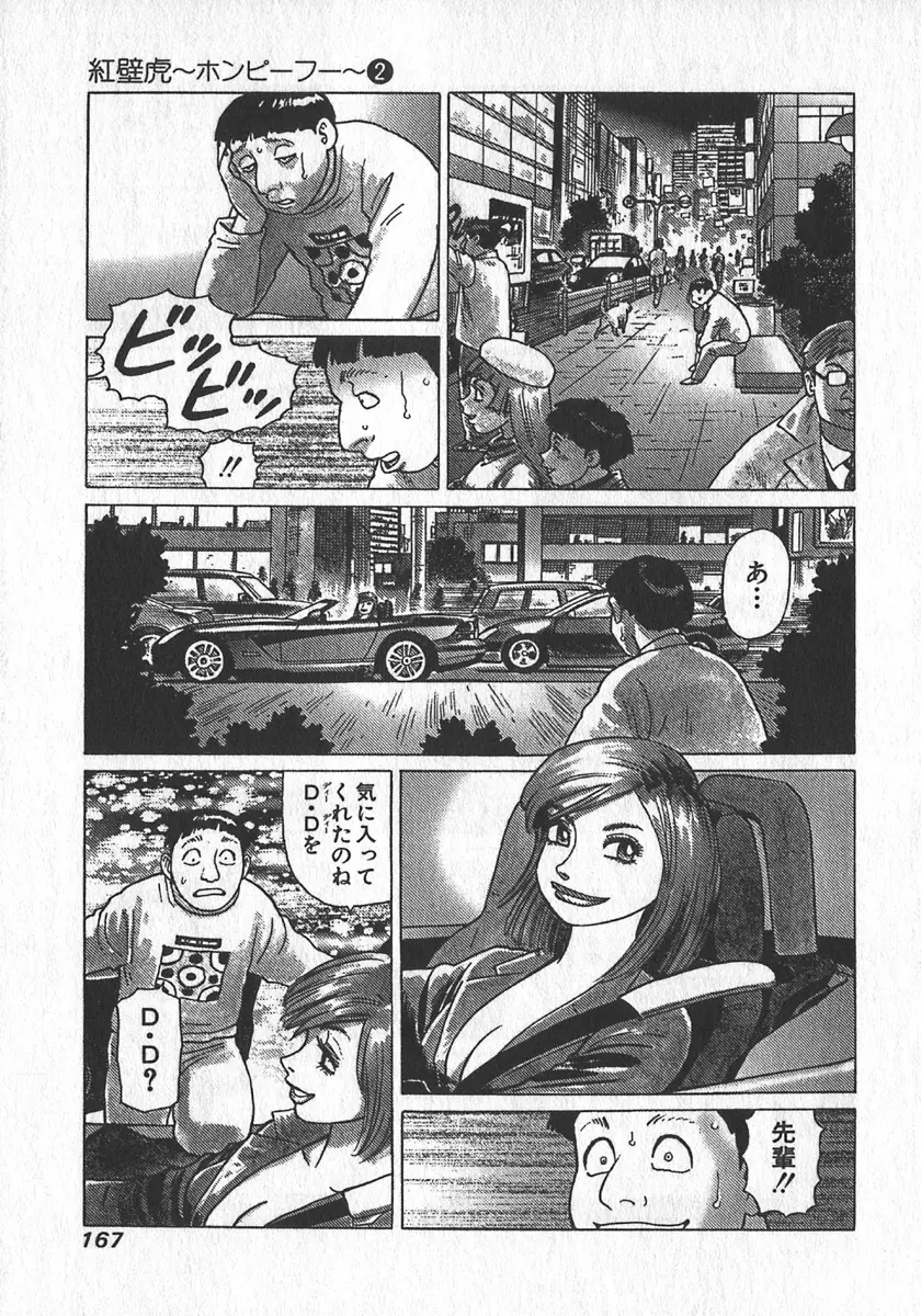 紅壁虎 ホンピーフー 第2巻 Page.168